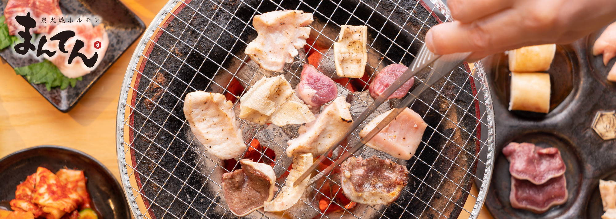炭火焼きホルモンまんてん