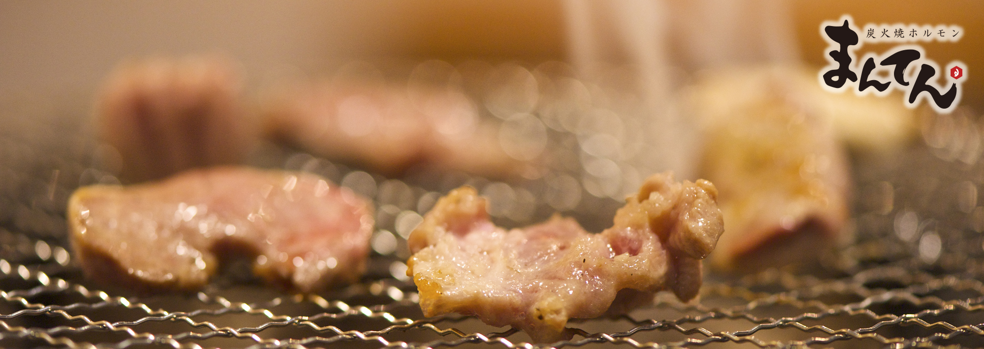 炭火焼きホルモンまんてん