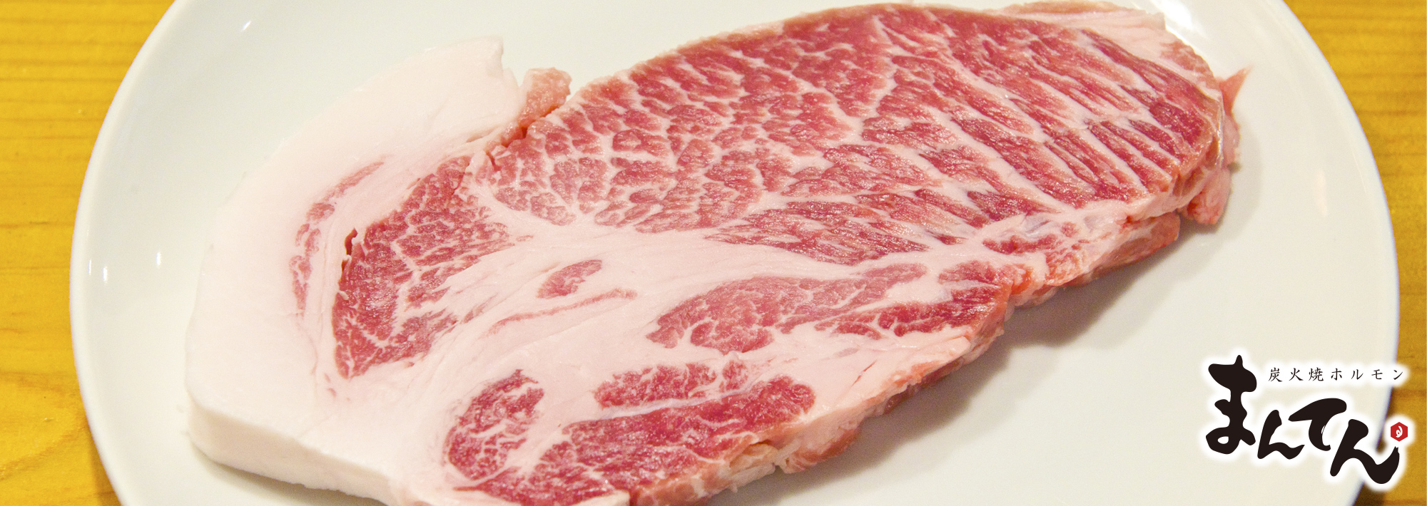 炭火焼きホルモンまんてん