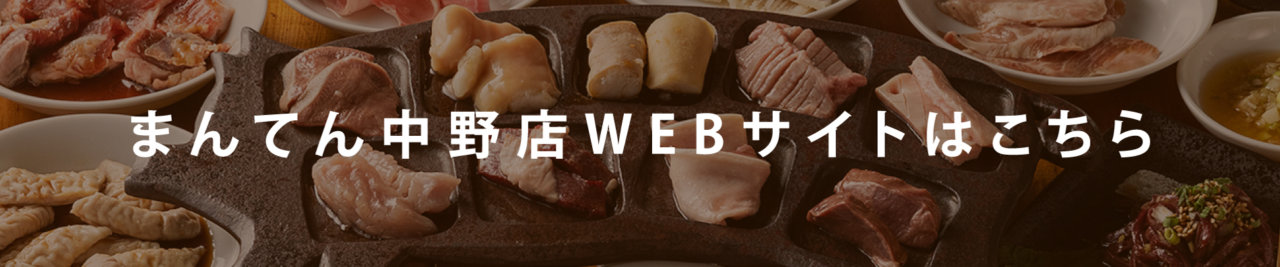 まんてん中野店WEBサイトはこちら